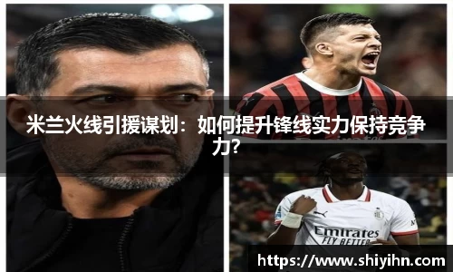 米兰火线引援谋划：如何提升锋线实力保持竞争力？