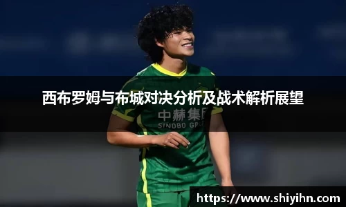 西布罗姆与布城对决分析及战术解析展望