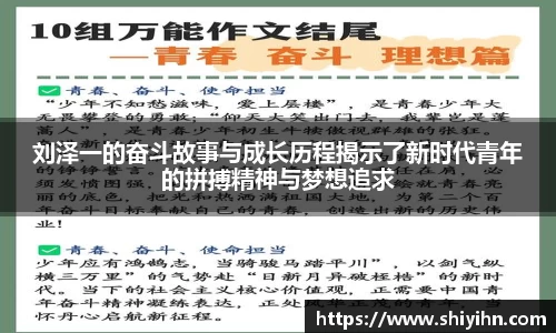 刘泽一的奋斗故事与成长历程揭示了新时代青年的拼搏精神与梦想追求