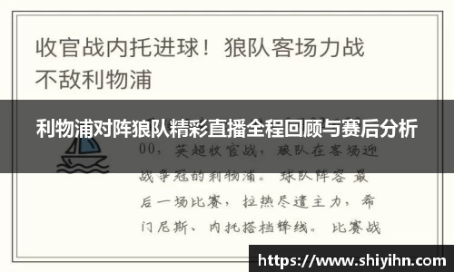 利物浦对阵狼队精彩直播全程回顾与赛后分析