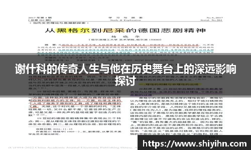谢什科的传奇人生与他在历史舞台上的深远影响探讨