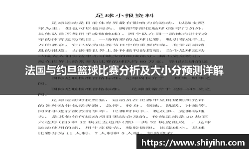 法国与约旦篮球比赛分析及大小分预测详解