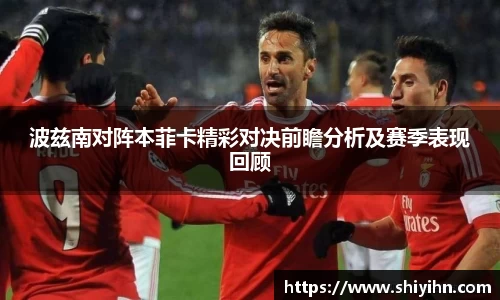 波兹南对阵本菲卡精彩对决前瞻分析及赛季表现回顾