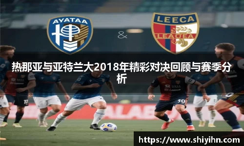 热那亚与亚特兰大2018年精彩对决回顾与赛季分析