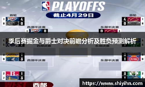 季后赛掘金与爵士对决前瞻分析及胜负预测解析