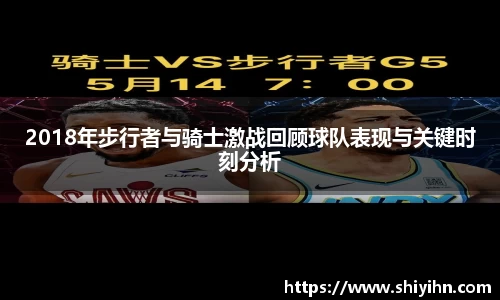 2018年步行者与骑士激战回顾球队表现与关键时刻分析