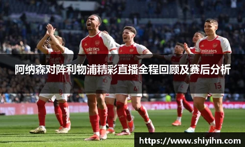 阿纳森对阵利物浦精彩直播全程回顾及赛后分析