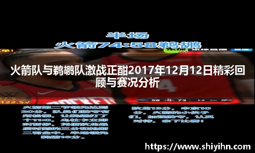 火箭队与鹈鹕队激战正酣2017年12月12日精彩回顾与赛况分析