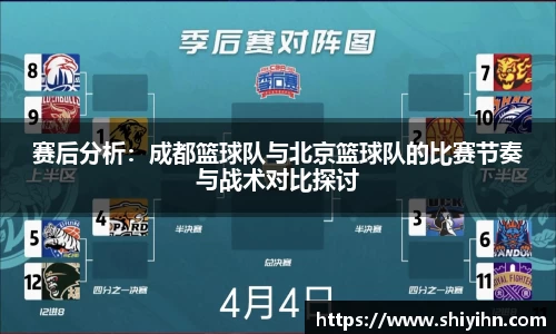赛后分析：成都篮球队与北京篮球队的比赛节奏与战术对比探讨