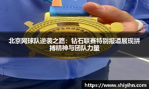 北京网球队逆袭之路：钻石联赛特别报道展现拼搏精神与团队力量