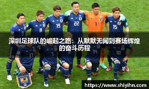 深圳足球队的崛起之路：从默默无闻到赛场辉煌的奋斗历程