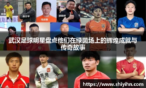 武汉足球明星盘点他们在绿茵场上的辉煌成就与传奇故事