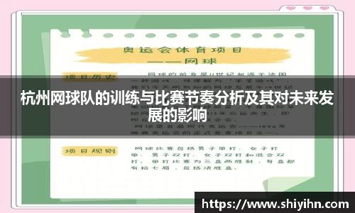 杭州网球队的训练与比赛节奏分析及其对未来发展的影响