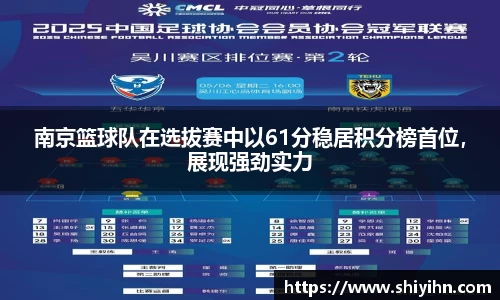 南京篮球队在选拔赛中以61分稳居积分榜首位，展现强劲实力