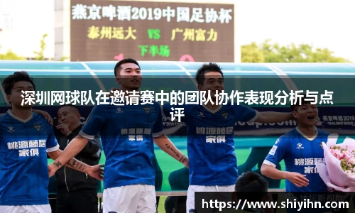 深圳网球队在邀请赛中的团队协作表现分析与点评