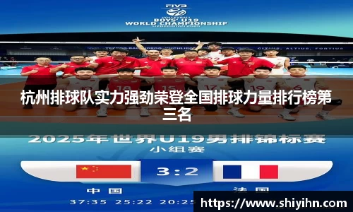 杭州排球队实力强劲荣登全国排球力量排行榜第三名