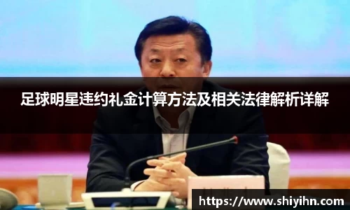 足球明星违约礼金计算方法及相关法律解析详解