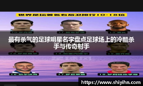 最有杀气的足球明星名字盘点足球场上的冷酷杀手与传奇射手