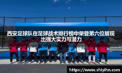 西安足球队在足球战术排行榜中荣登第六位展现出强大实力与潜力