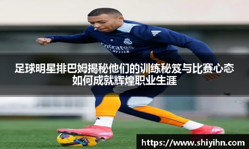 足球明星排巴姆揭秘他们的训练秘笈与比赛心态如何成就辉煌职业生涯