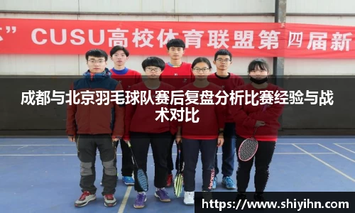 成都与北京羽毛球队赛后复盘分析比赛经验与战术对比
