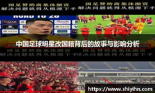 中国足球明星改国籍背后的故事与影响分析
