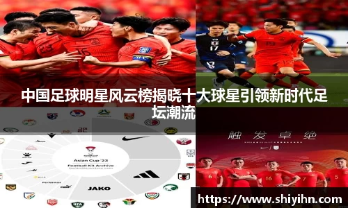 中国足球明星风云榜揭晓十大球星引领新时代足坛潮流