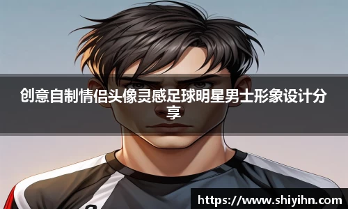 创意自制情侣头像灵感足球明星男士形象设计分享