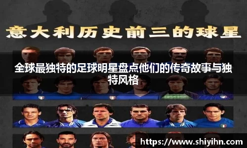 全球最独特的足球明星盘点他们的传奇故事与独特风格