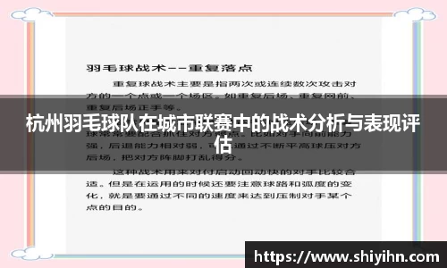 杭州羽毛球队在城市联赛中的战术分析与表现评估