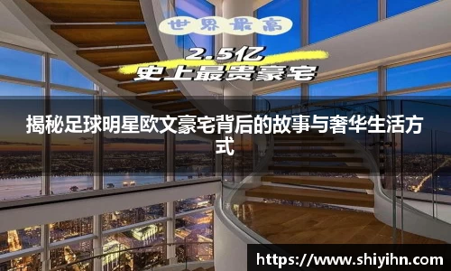 揭秘足球明星欧文豪宅背后的故事与奢华生活方式