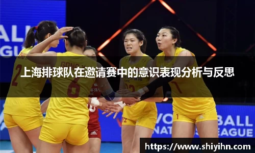 上海排球队在邀请赛中的意识表现分析与反思