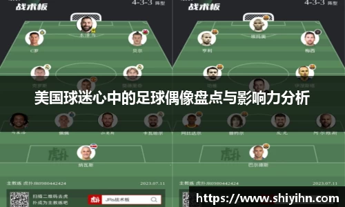 美国球迷心中的足球偶像盘点与影响力分析