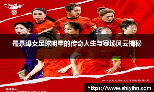 最暴躁女足球明星的传奇人生与赛场风云揭秘