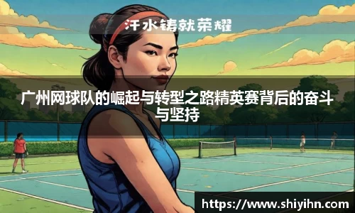 广州网球队的崛起与转型之路精英赛背后的奋斗与坚持