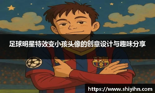 足球明星特效变小孩头像的创意设计与趣味分享
