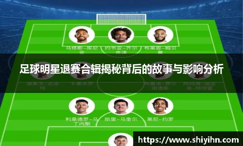 足球明星退赛合辑揭秘背后的故事与影响分析
