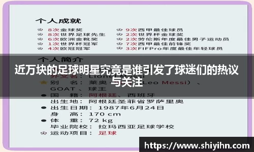 近万块的足球明星究竟是谁引发了球迷们的热议与关注