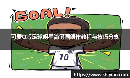 可爱Q版足球明星简笔画创作教程与技巧分享