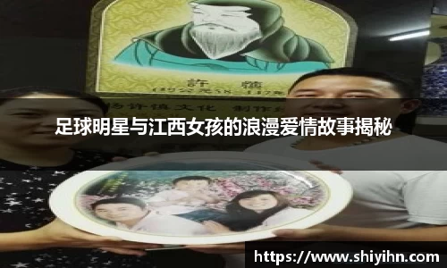 足球明星与江西女孩的浪漫爱情故事揭秘
