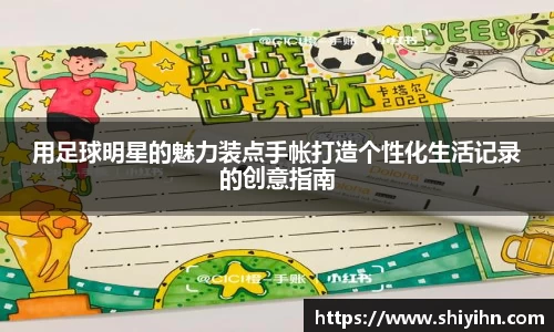 用足球明星的魅力装点手帐打造个性化生活记录的创意指南