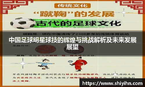 中国足球明星球技的辉煌与挑战解析及未来发展展望