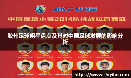 胶州足球明星盘点及其对中国足球发展的影响分析